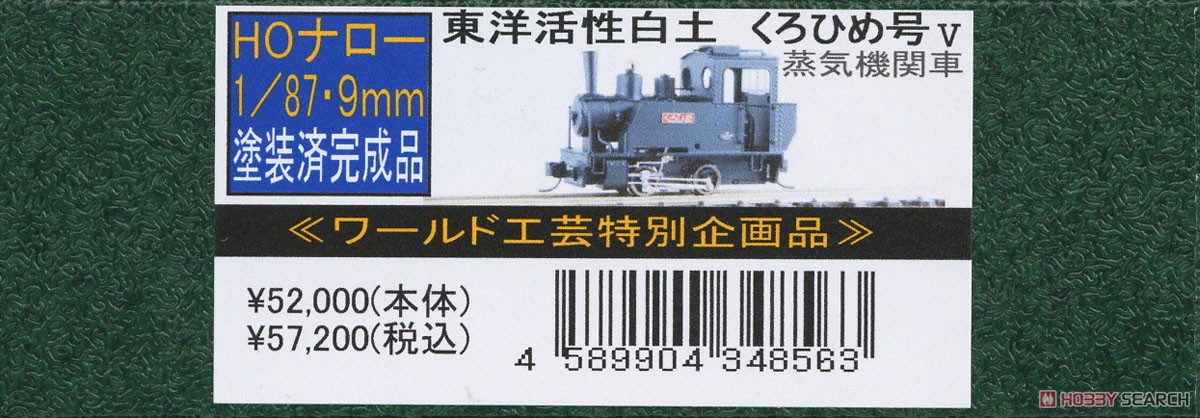 HOナロー) 【特別企画品】 東洋活性白土 くろひめ号 V 蒸気機関車