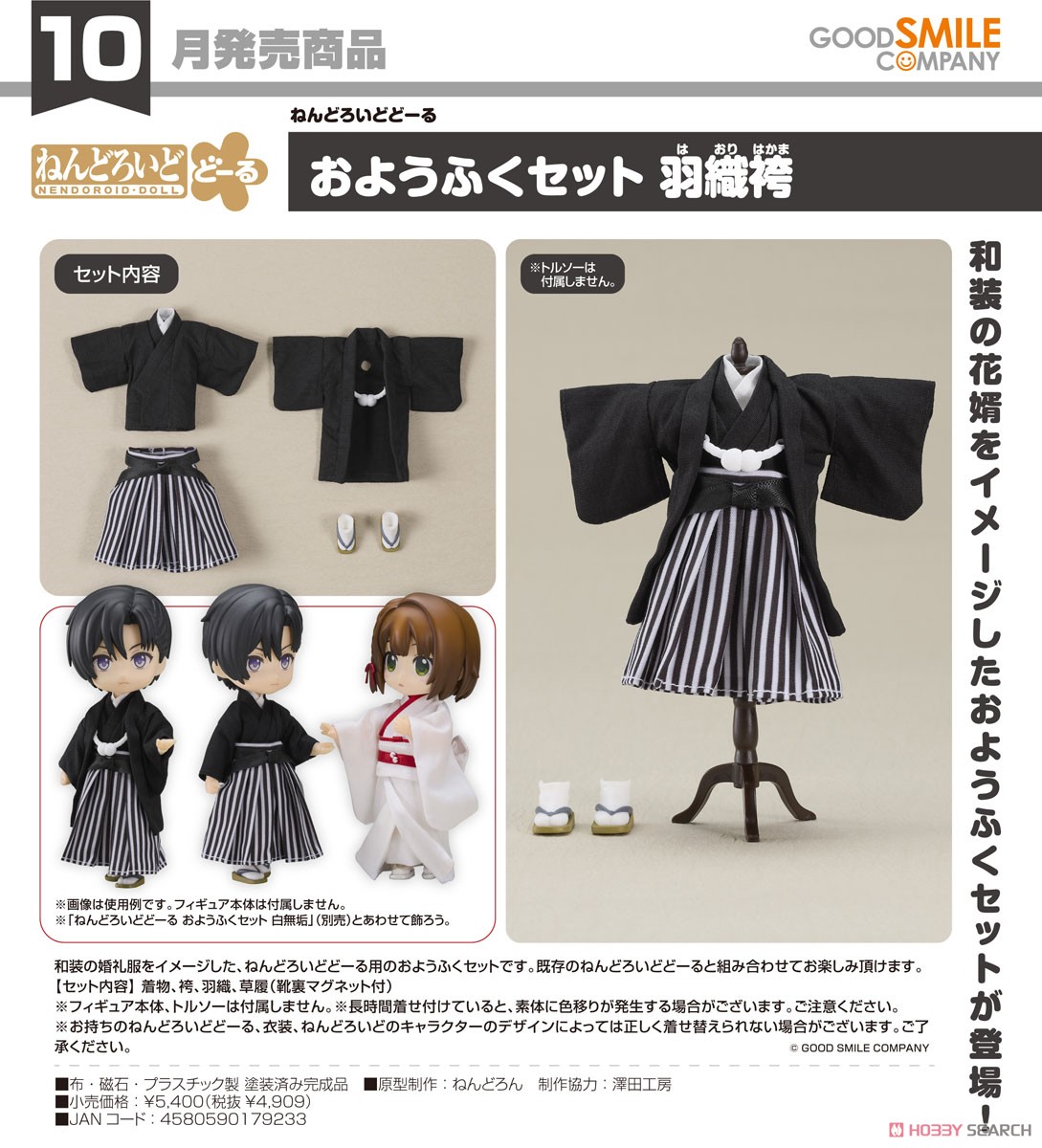 ねんどろいどどーる おようふくセット 羽織袴 (フィギュア) - ホビー