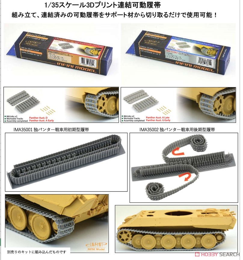独パンター戦車用初期型履帯(3Dプリント) (プラモデル) - ホビーサーチ