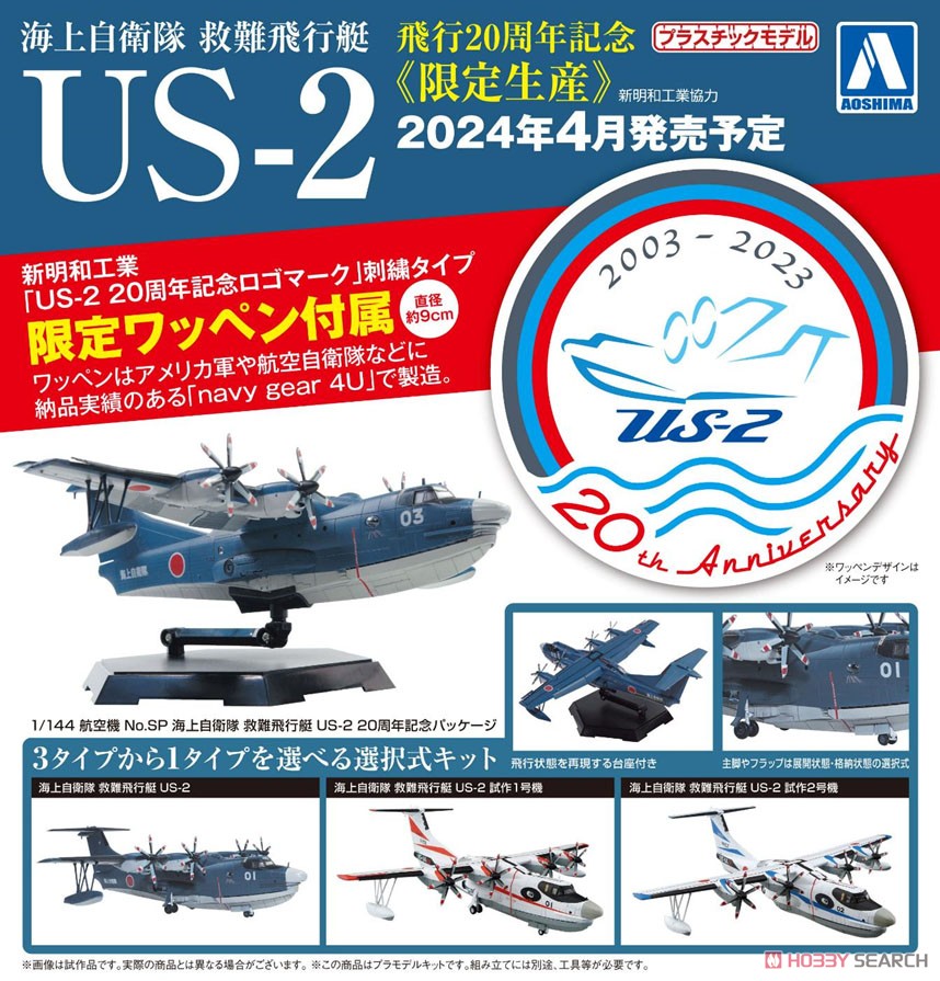 海上自衛隊 救難飛行艇 US-2 20周年記念パッケージ (プラモデル