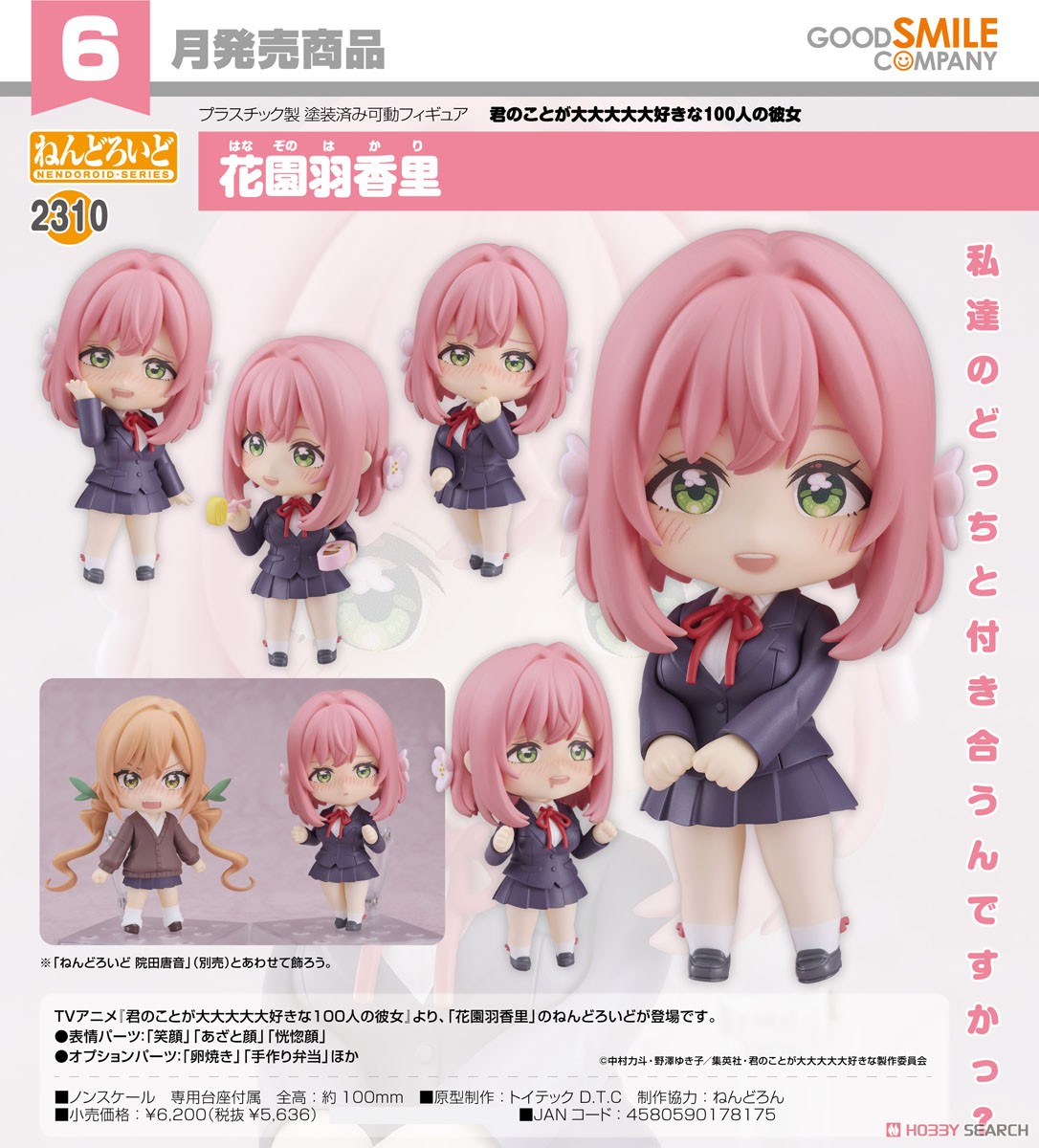 ねんどろいど 花園羽香里 (フィギュア) - ホビーサーチ フィギュア