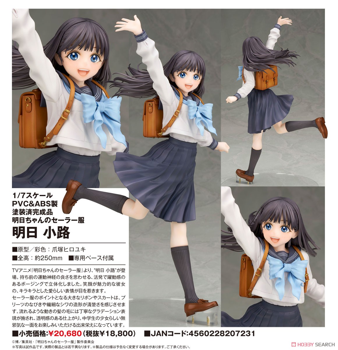 明日小路 (フィギュア) - ホビーサーチ フィギュア