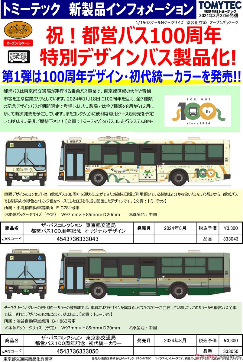 ☆特価品 ザ・バスコレクション 東京都交通局 都営バス100周年記念