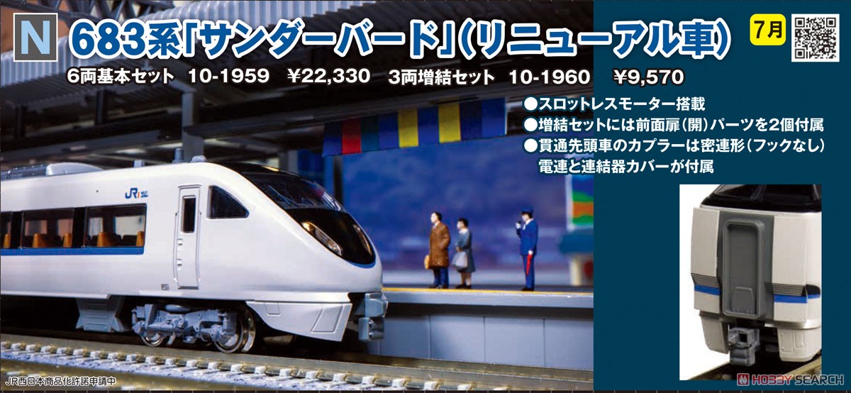 683系「サンダーバード」 (リニューアル車) 3両増結セット (増結・3両