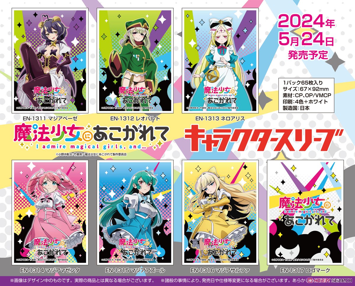 まほあこ スリーブ 6種 キャラクタースリーブ 『魔法少女にあこがれて