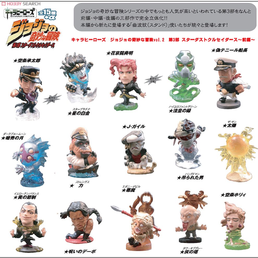 ジョジョ キャラヒーローズ 第三部 コンプリート キャラヒーローズ
