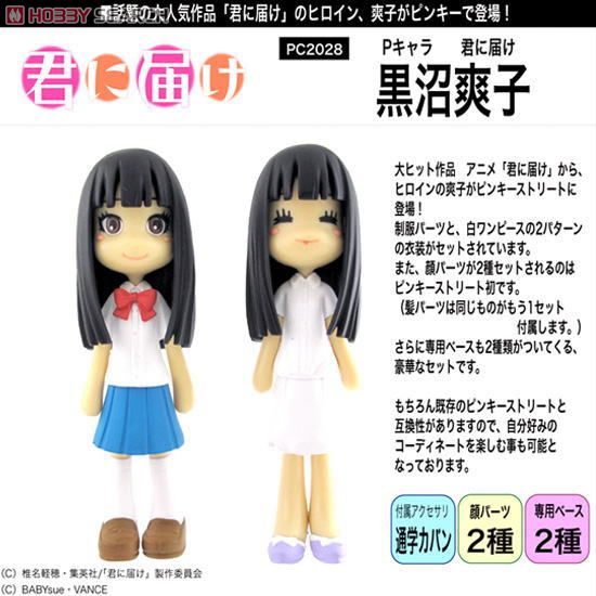 S1652 ピンキーストリート 君に届け Pキャラ Pキャラ 君に届け 黒沼