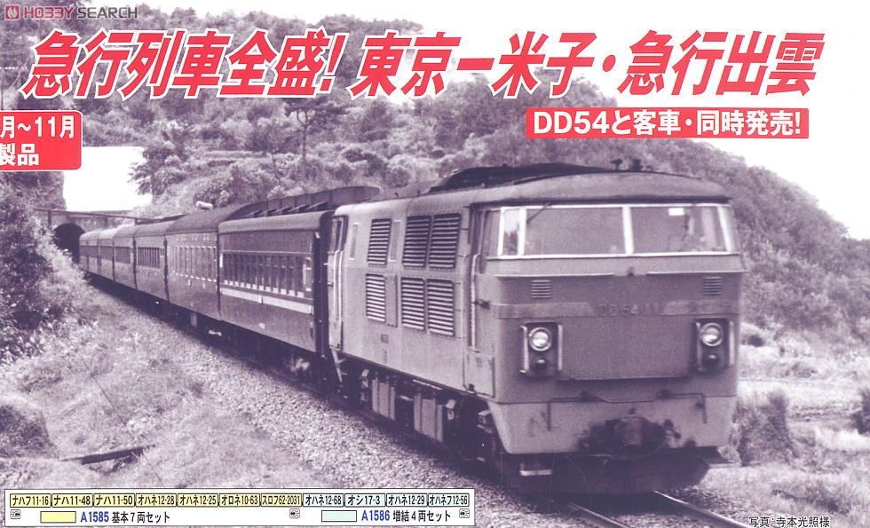 国鉄 10系客車 急行 「出雲」 (基本・7両セット) (鉄道模型) - ホビー