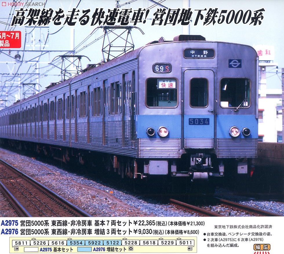営団5000系 東西線・非冷房車 (基本・7両セット) (鉄道模型) - ホビー