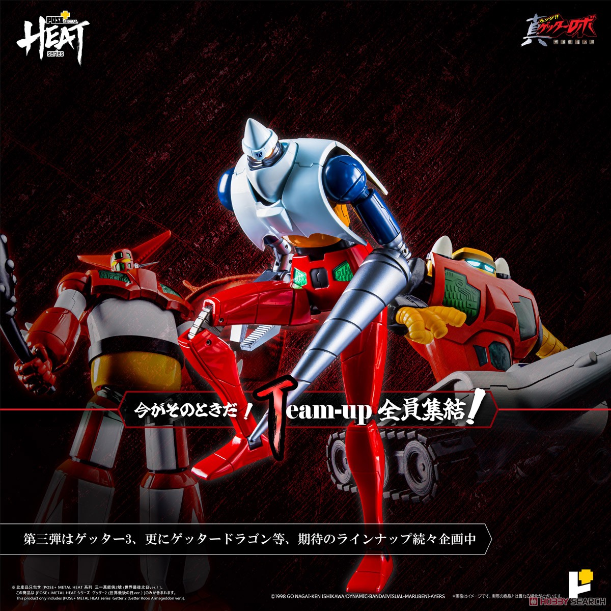 ☆特価品 POSE+METAL HEAT ゲッター2(世界最後の日ver.) (完成品