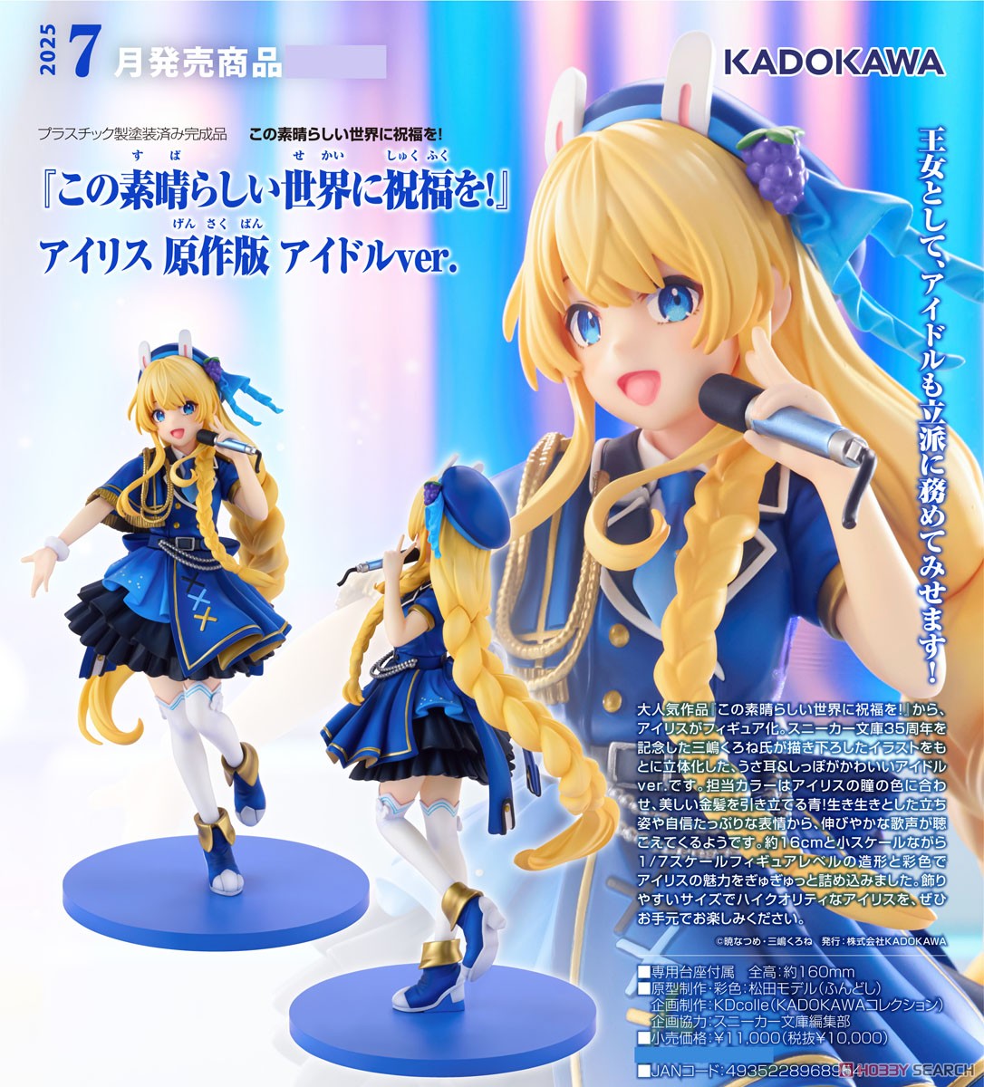 この素晴らしい世界に祝福を！』 アイリス 原作版 アイドルver