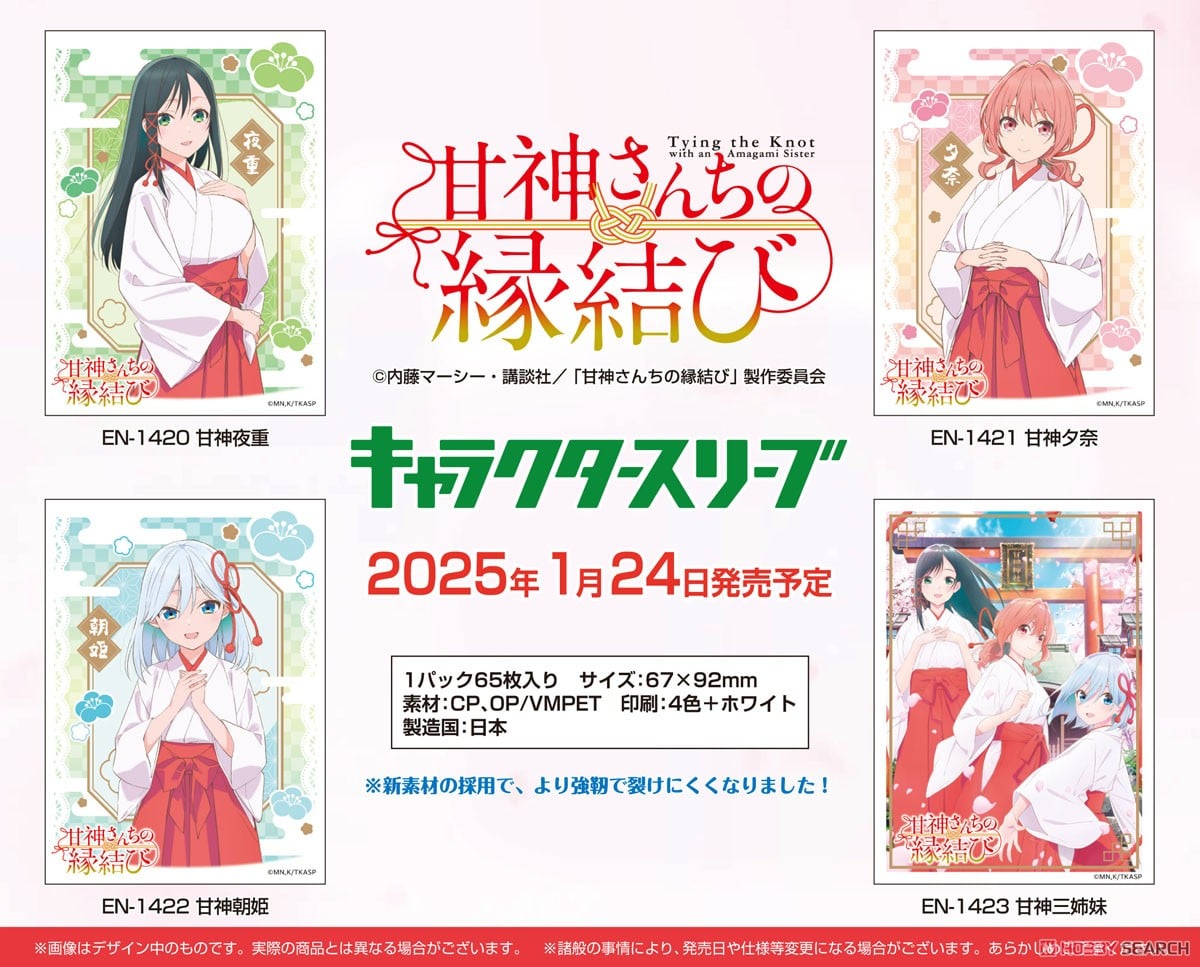 キャラクタースリーブ 『甘神さんちの縁結び』 甘神夜重(EN-1420