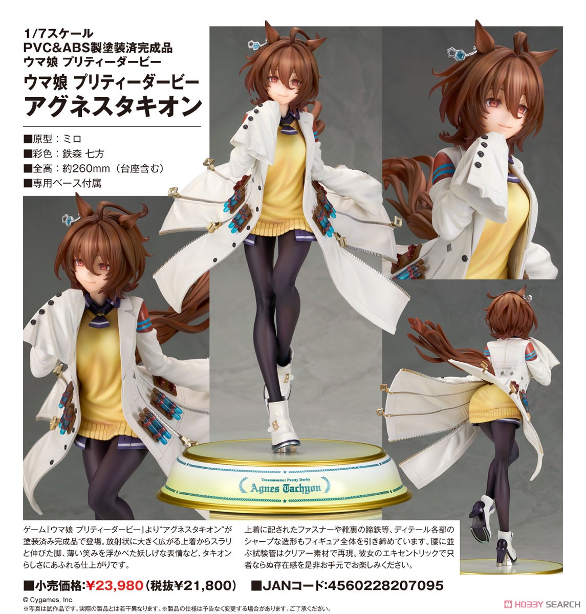 コトブキヤショップ&CyStore限定特典付属 アグネスタキオン ウマ娘