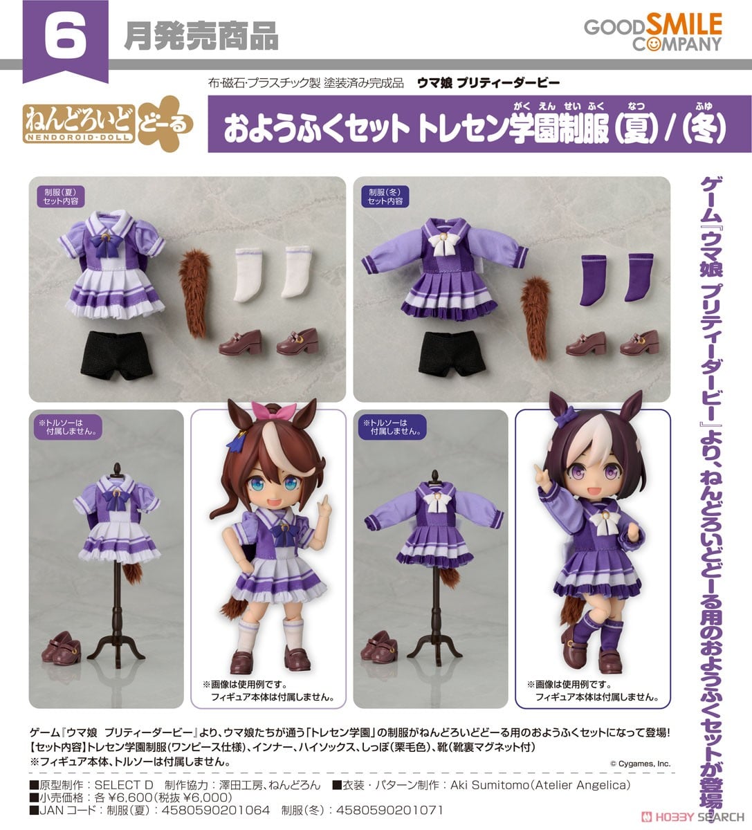 ねんどろいどどーる おようふくセット トレセン学園制服(冬