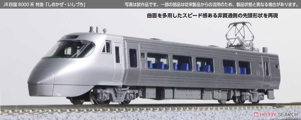 JR四国8000系 特急 「しおかぜ・いしづち」 5両セット (5両セット