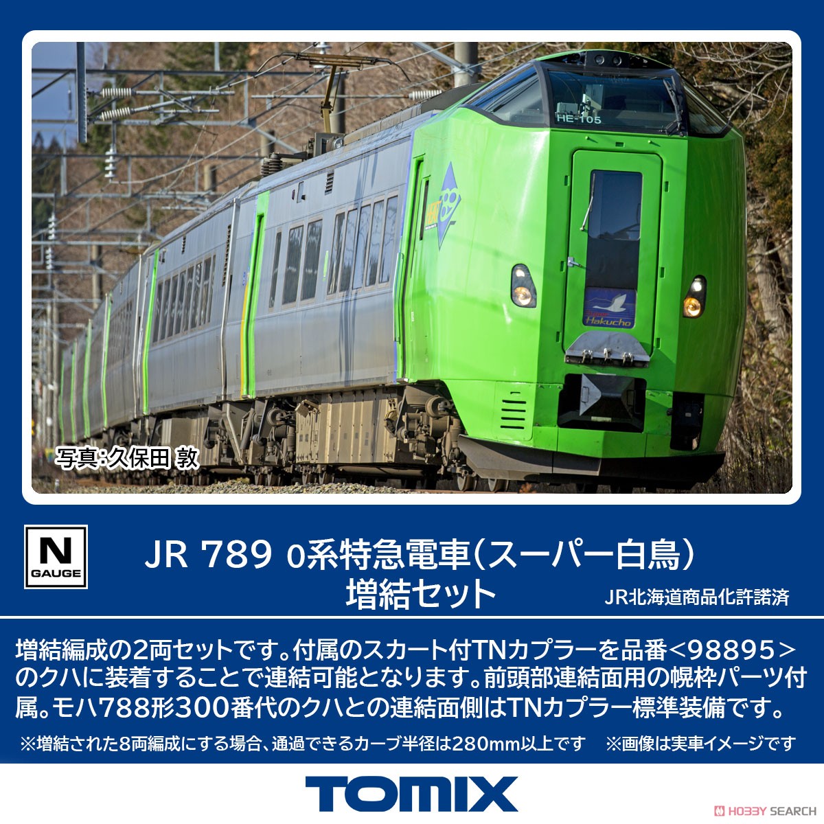 JR 789-0系特急電車 (スーパー白鳥) 増結セット (増結・2両セット