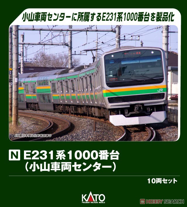 TOMIX E231系1000番台 東北・高崎線 10両セット