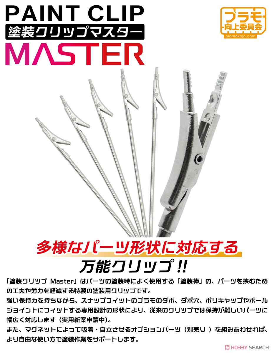 塗装クリップMaster (6本入り) (工具) - ホビーサーチ 工具・塗料