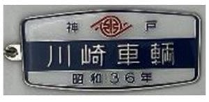 川崎車輛 (昭和36年) 鉄道室内銘板メタルキーホルダー (鉄道模型