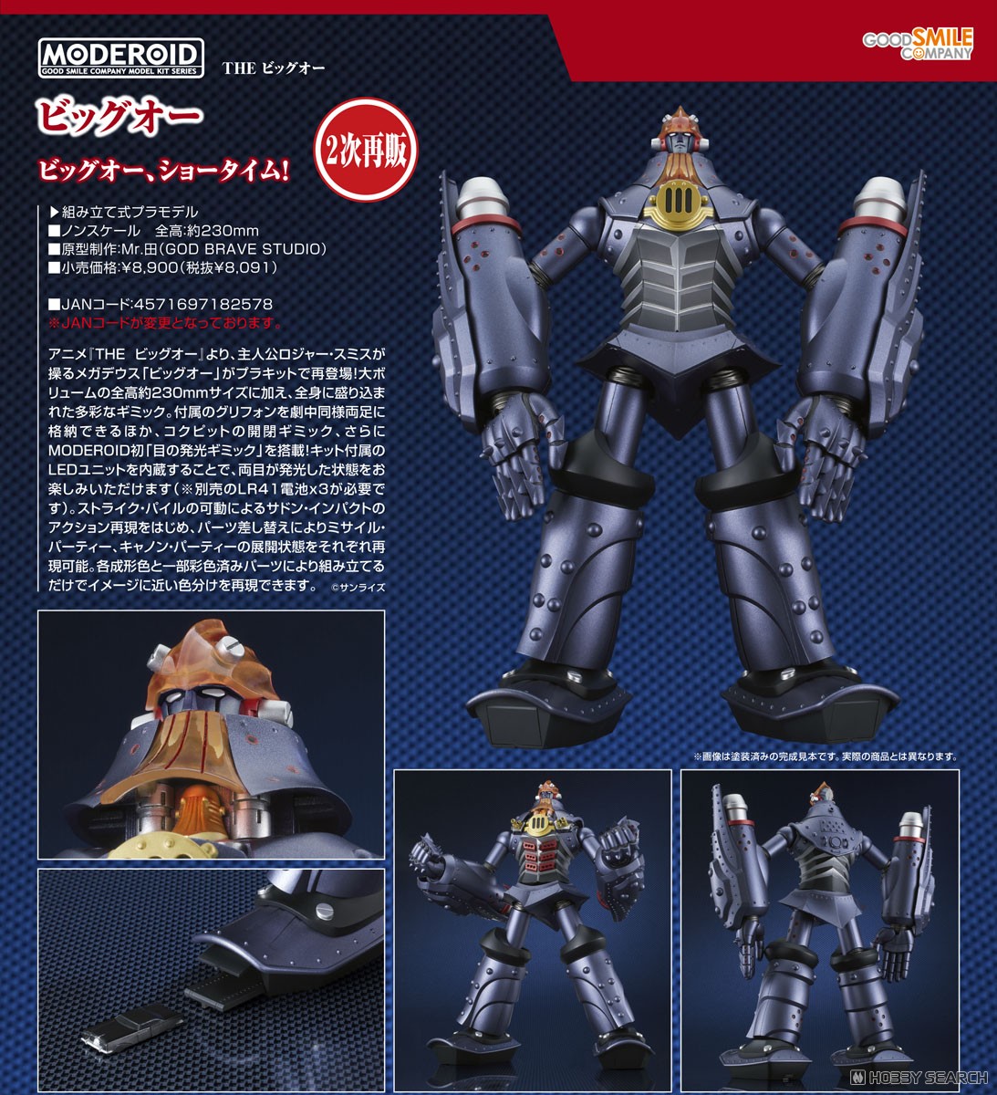 モデロイド ビッグオー 全塗装完成品 【公式通販】