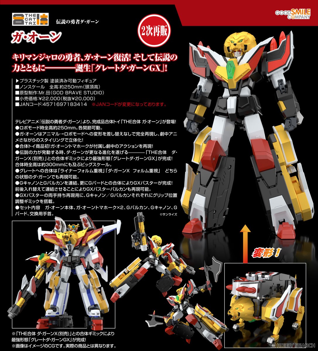 THE合体 ダ・ガーン & ガ・オーン セット the合体 ダ・ガーンX、ガ