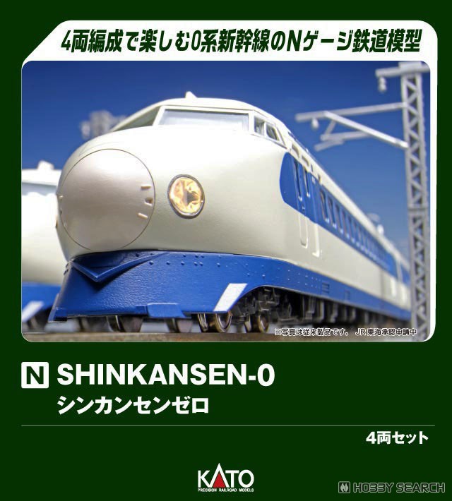 SHINKANSEN-0 (シンカンセンゼロ) ＞ 東海道・山陽新幹線0系4両セット