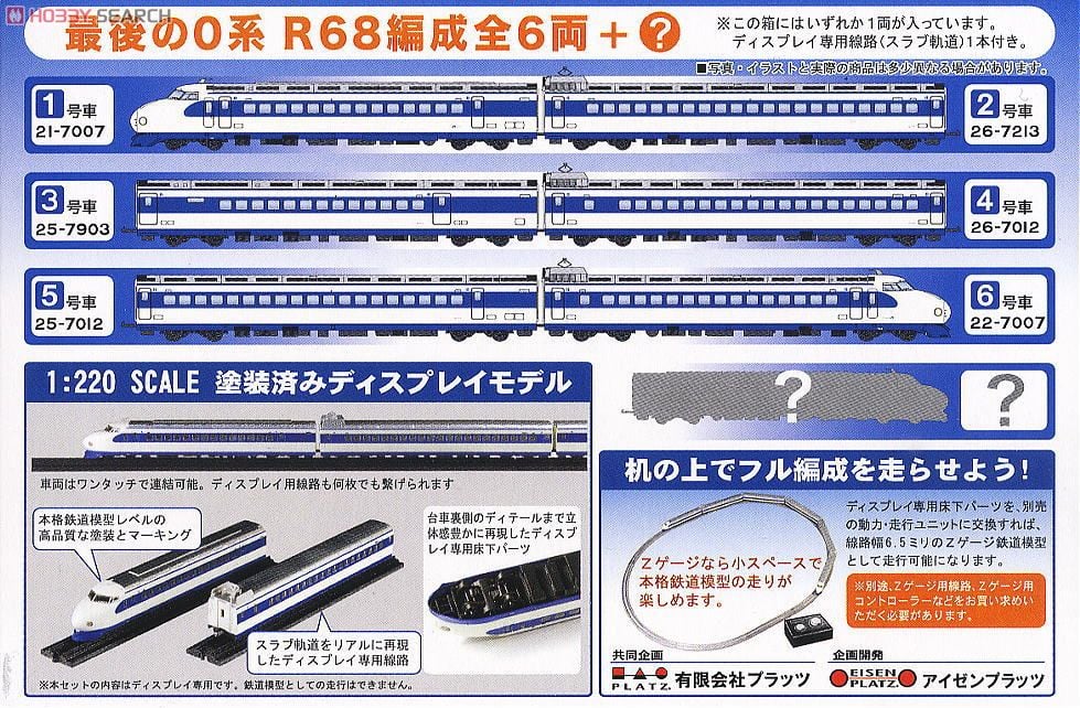 新幹線0系 Zゲージ鉄道全集vol.1 栄光のラストラン 全6種＋