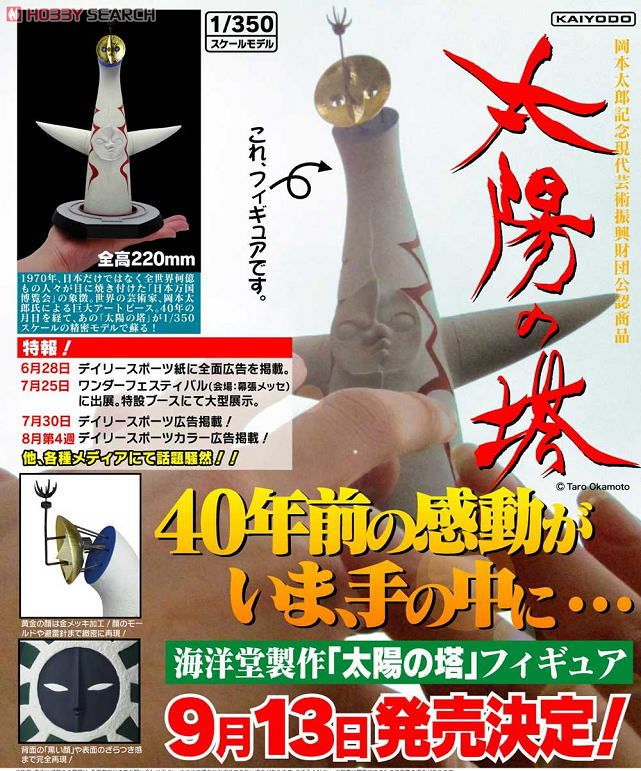KAIYODO 太陽の塔 1/350スケール ソフトビニール製 太陽の塔 TOWER OF THE