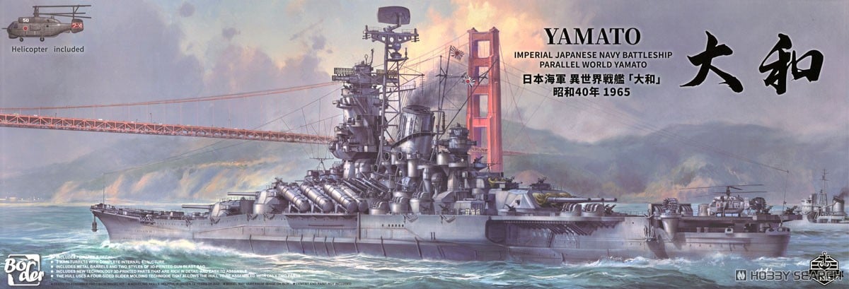日本海軍 異世界戦艦「大和」昭和40年1965 (プラモデル) - ホビー