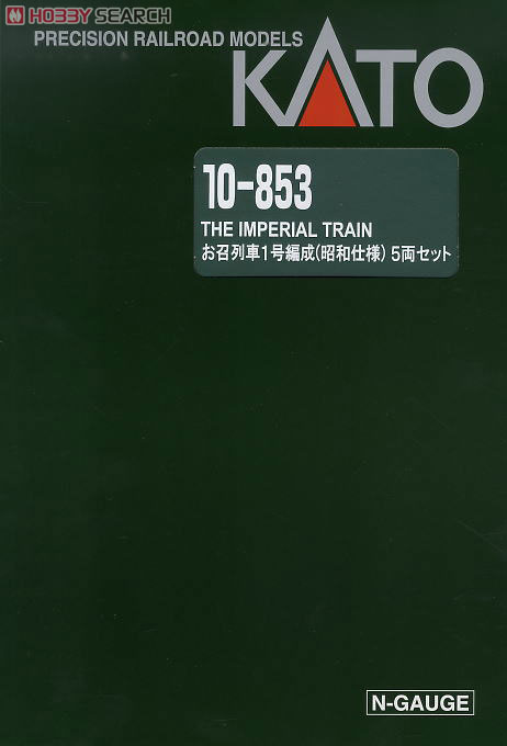 お召列車 1号編成 (昭和仕様) (5両セット) (鉄道模型) - ホビーサーチ