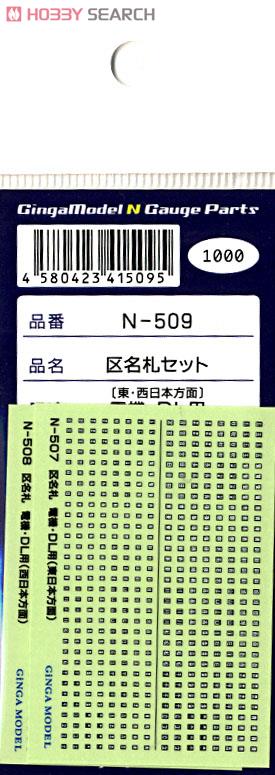区名札ステッカー 電機・DL用 (東・西日本方面) (N-507+N-508) (鉄道