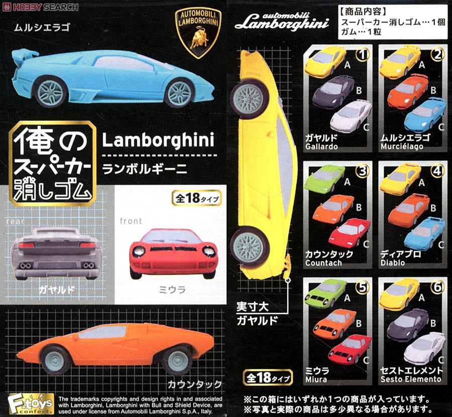 俺のスーパーカー消しゴム ランボルギーニ (10個セット) (ミニカー