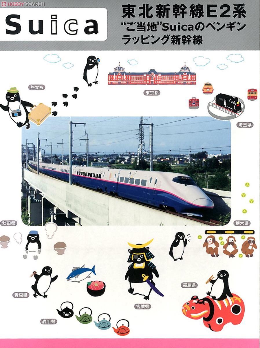 Suica 東北新幹線E2系 “ご当地”Suicaのペンギンラッピング新幹線 (10両