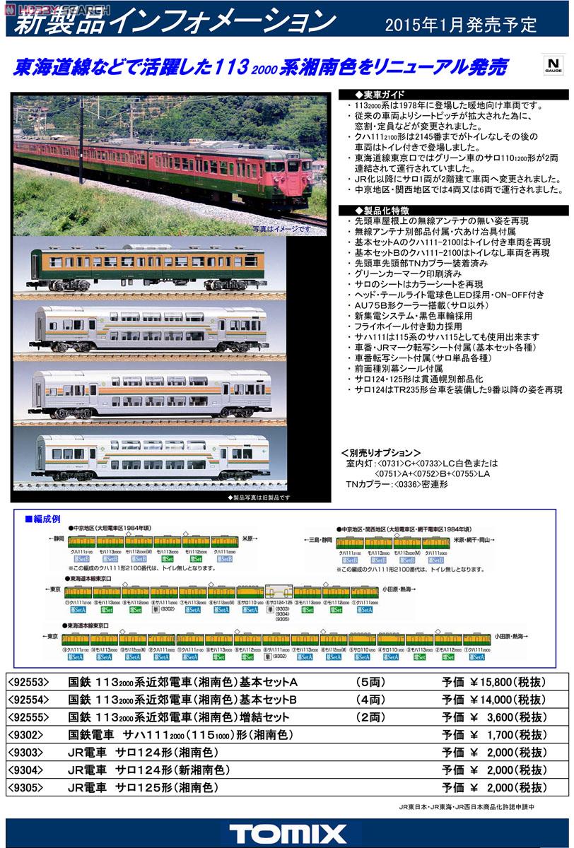 JR電車 サロ124形 (新湘南色) (鉄道模型) - ホビーサーチ 鉄道模型 N