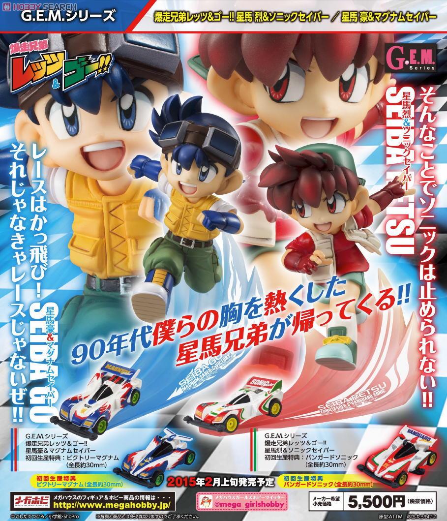 G.E.M.シリーズ 爆走兄弟レッツ＆ゴー!! 星馬豪＆マグナムセイバー