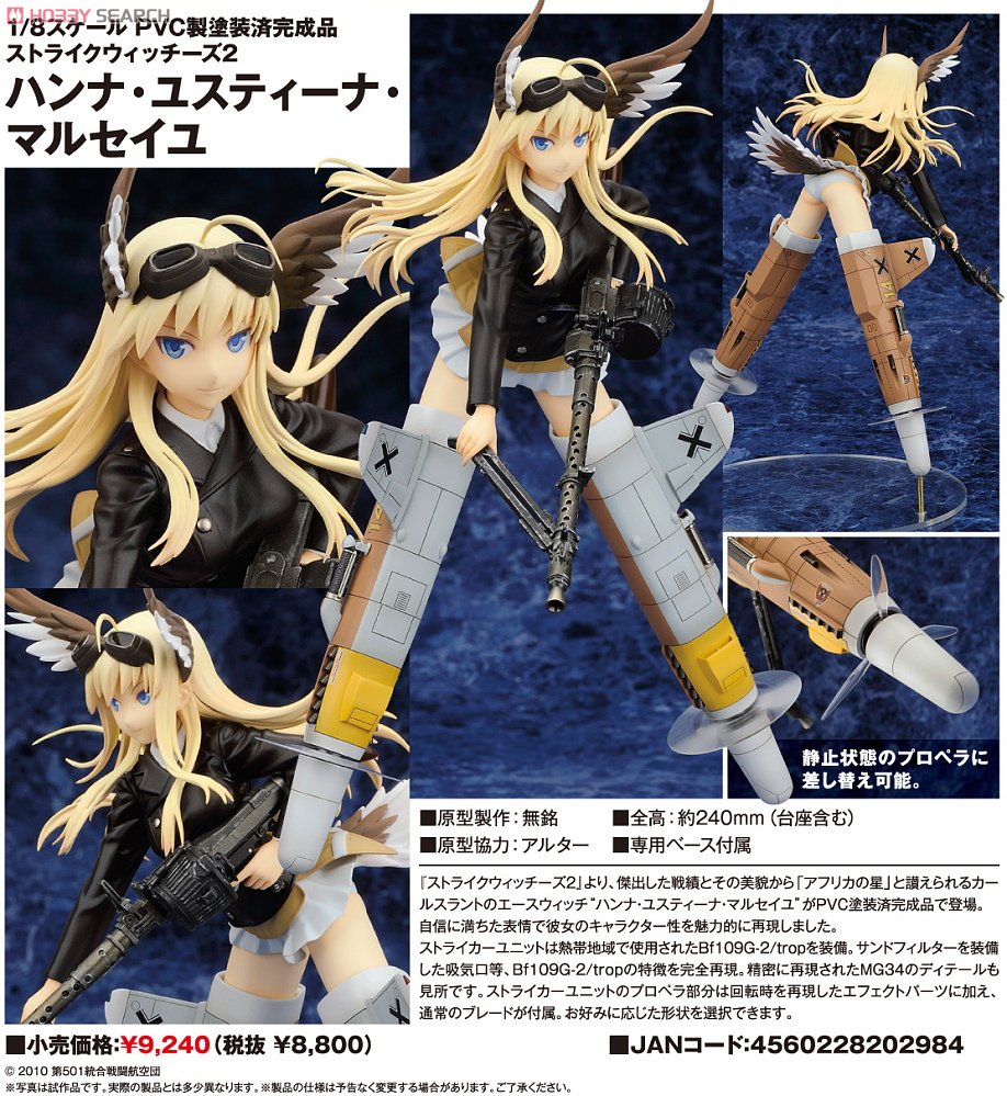 ハンナ・ユスティーナ・マルセイユ (フィギュア) - ホビーサーチ