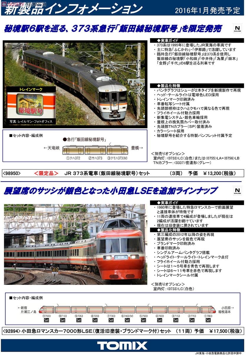 小田急 ロマンスカー 7000形LSE (復活旧塗装・ブランドマーク付) (11両