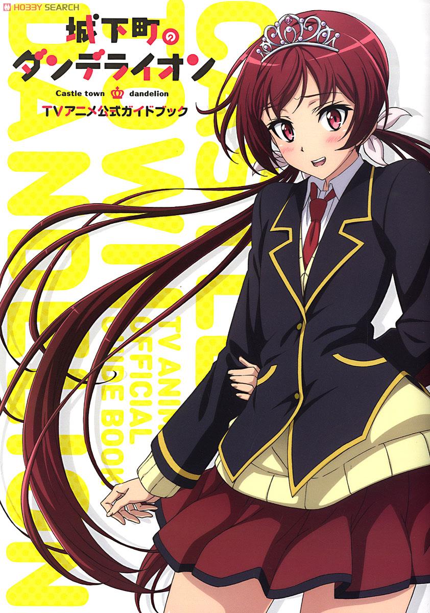 城下町のダンデライオン TVアニメ公式ガイドブック (画集・設定資料集