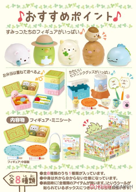すみっコぐらし おでかけピクニック 8個セット (キャラクターグッズ