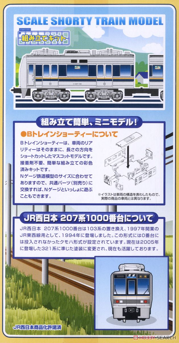 Bトレインショーティー JR西日本 207系 1000番台 (2両セット) (鉄道