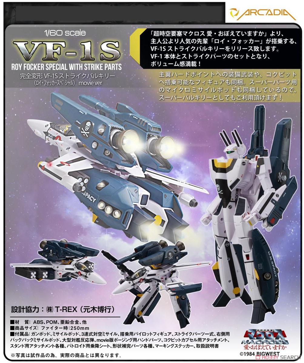 1/60 完全変形VF-1S ストライクバルキリー (ロイ・フォッカー