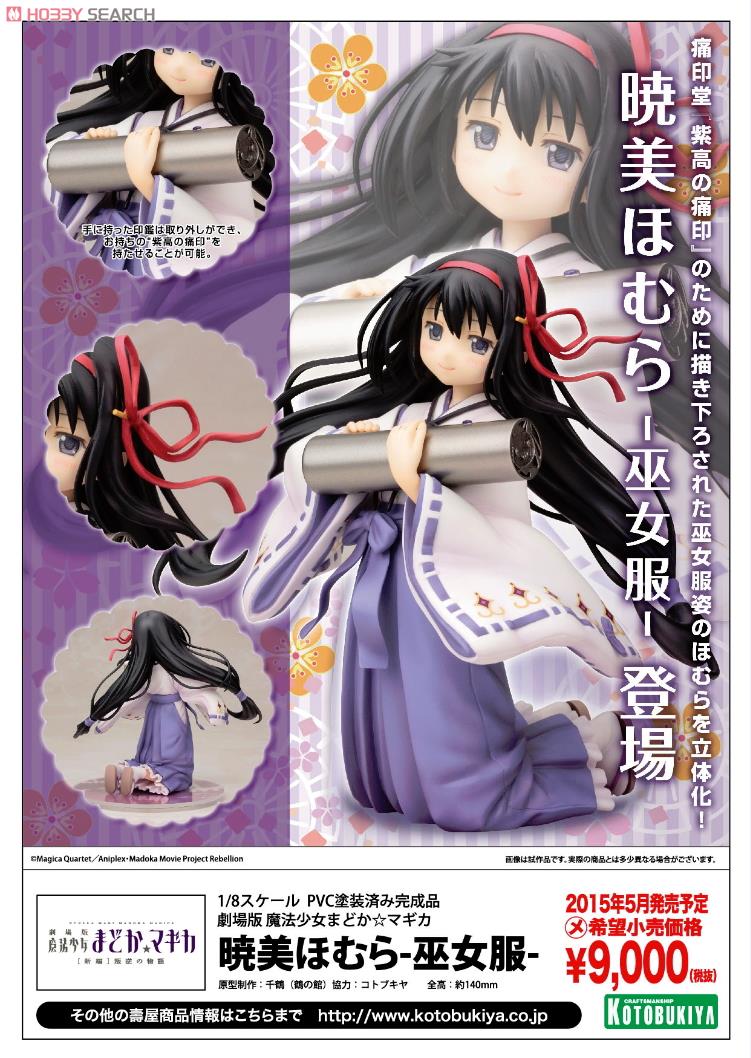 暁美ほむら-巫女服- (フィギュア) - ホビーサーチ フィギュア