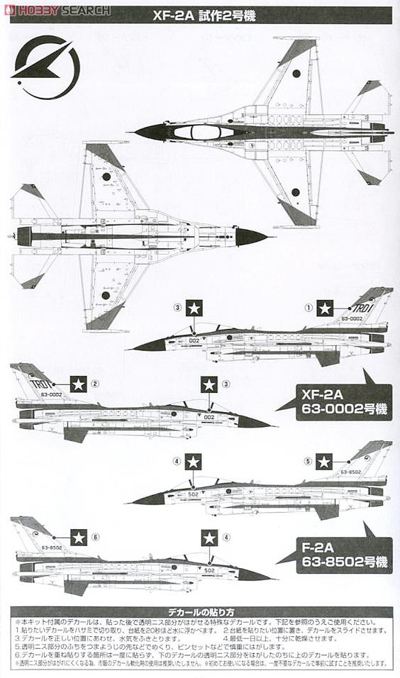 XF-2A 飛行開発実験団 (岐阜) 試作2号機 63-0002/63-8502 (プラモデル