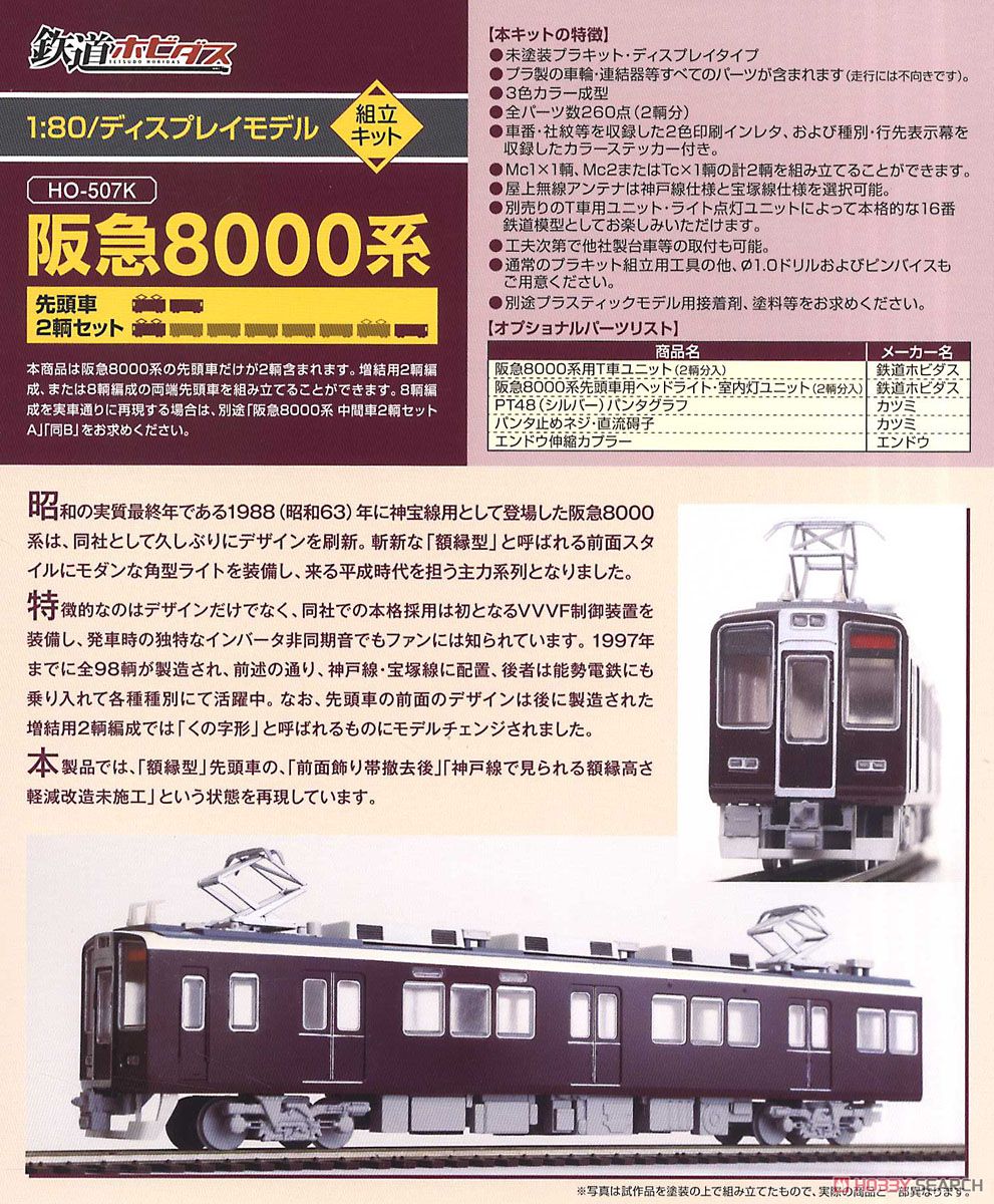 16番(HO) 鉄道ホビダス 阪急 8000系 プラキット [先頭車2輌セット