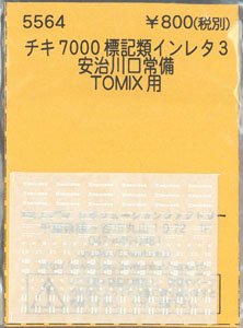 チキ7000 安治川口常備仕様(チキ7119、チキ7004) チキ7000 安治川口
