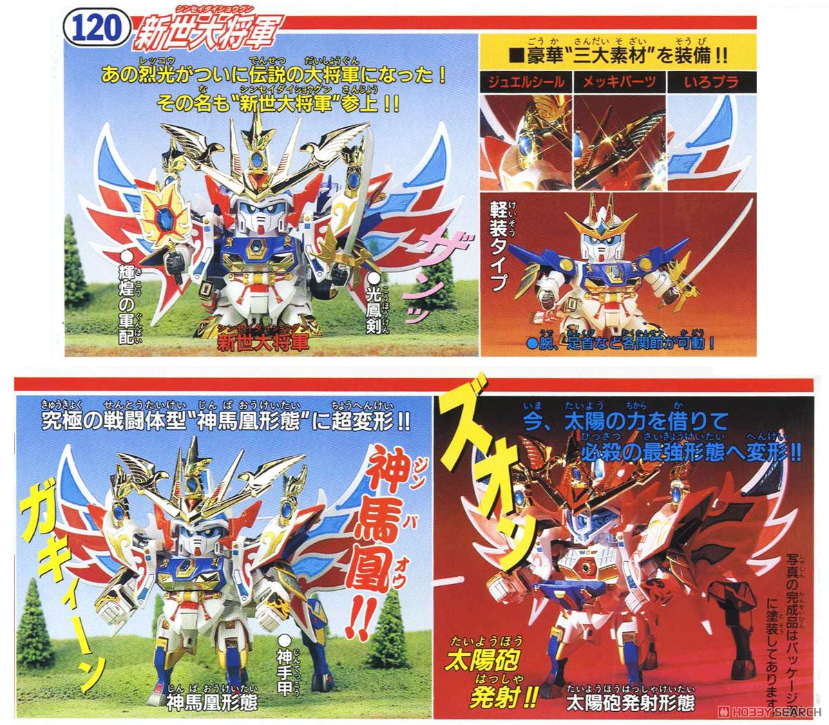 ガン消し 新世大将軍(神馬凰形態) レア金メッキパーツ SDガンダムR 005