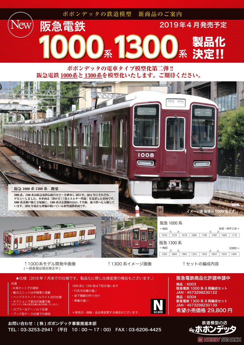 阪急電鉄 1000系 8両編成セット (8両セット) (鉄道模型) - ホビー