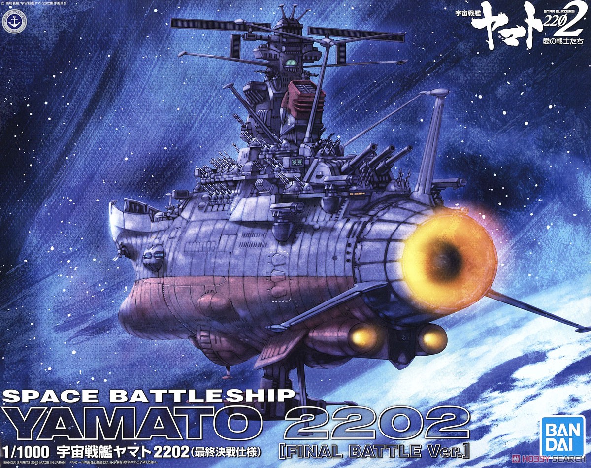 宇宙戦艦ヤマト2202 (最終決戦仕様) (1/1000) (プラモデル) - ホビー