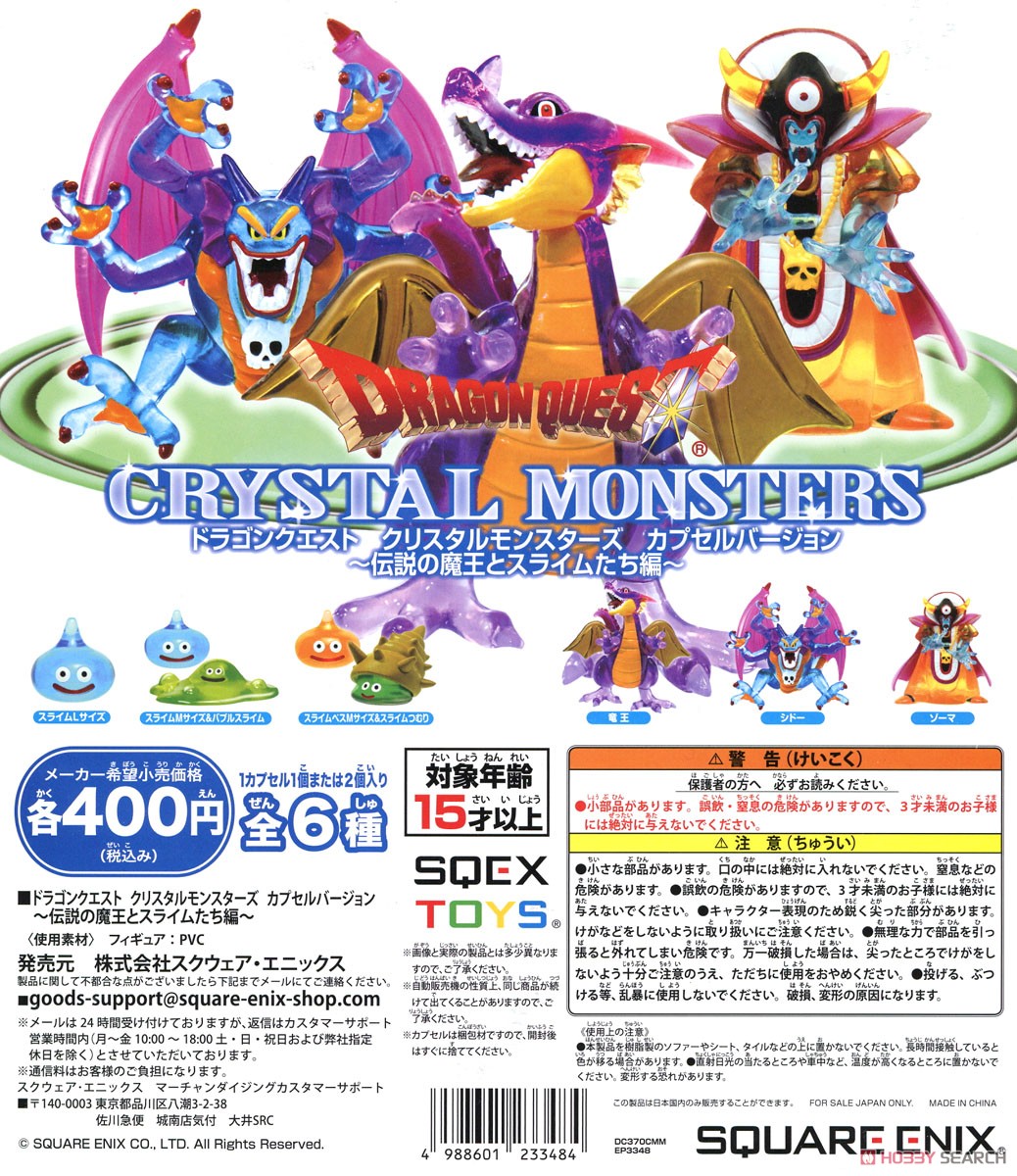 ドラゴンクエスト クリスタルモンスターズ カプセルバージョン ～伝説