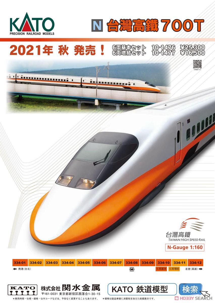 台湾新幹線700T基本増結12両セットKATO ライト点灯動力動作確認済